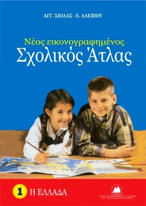 Σχολικός Άτλας Η Ελλάδα Σιόλα-Αλεξίου